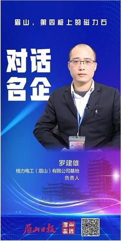 名企話眉山︱格力電工(眉山)基地羅建雄 這里的“保姆式”服務讓人很安心